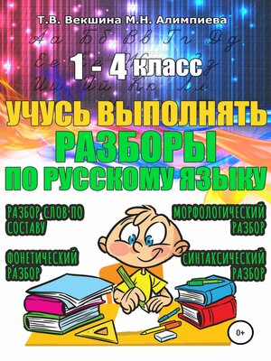 cover image of Учусь выполнять разборы по русскому языку. 1-4 класс